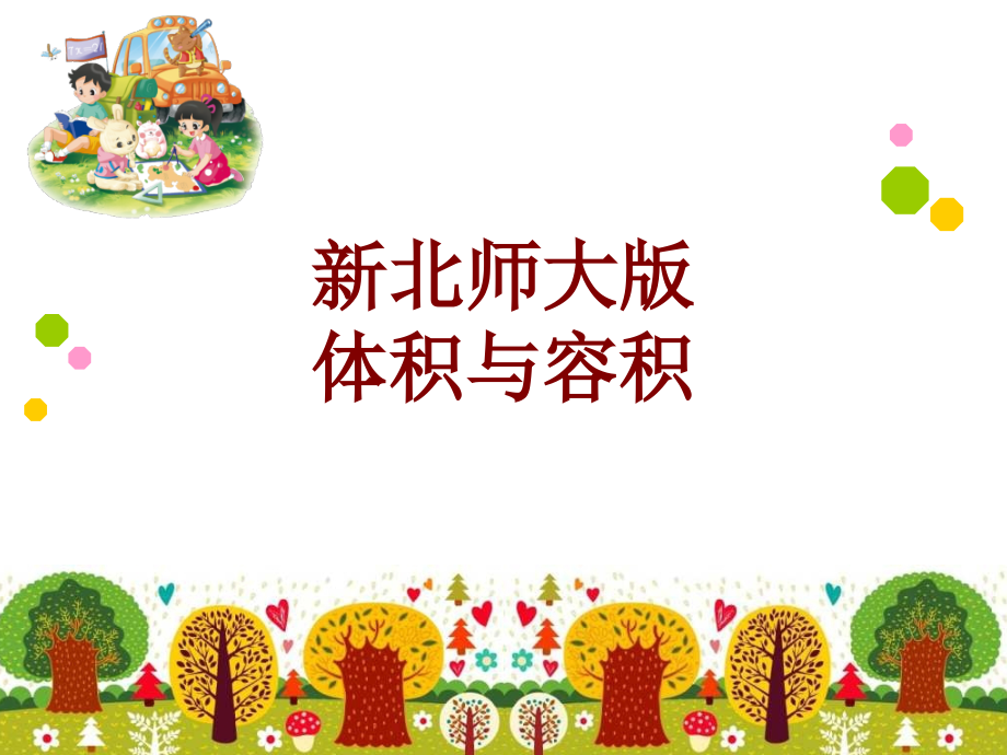 新北师大版体积与容积.ppt_第1页