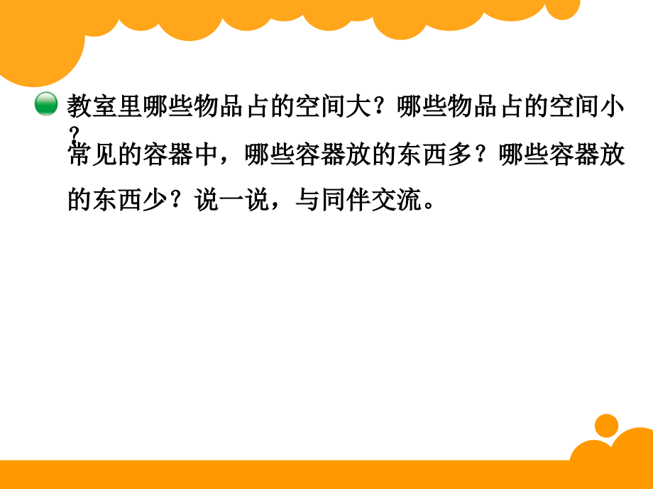 新北师大版体积与容积.ppt_第2页