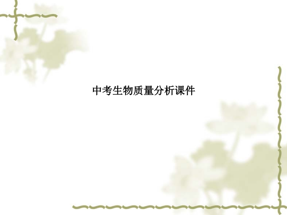 中考生物质量分析.ppt_第1页