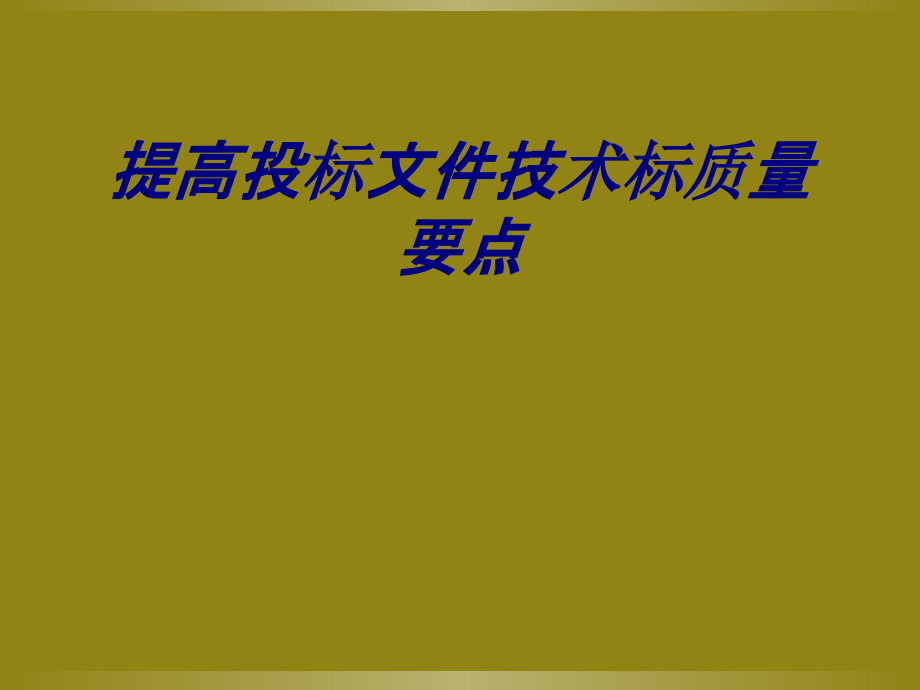 提高投标文件技术标质量要点.ppt_第1页