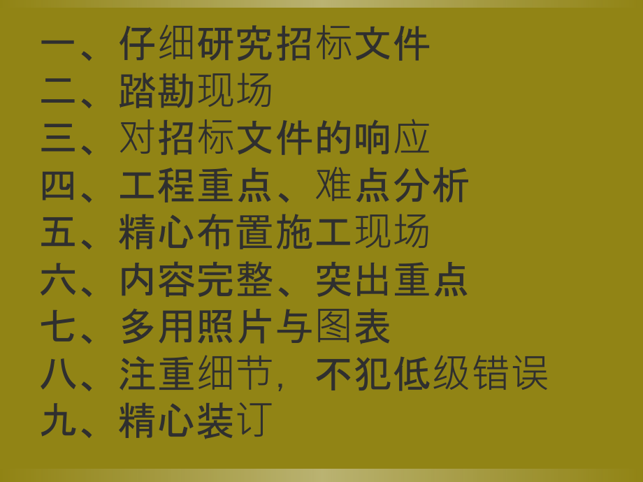提高投标文件技术标质量要点.ppt_第2页