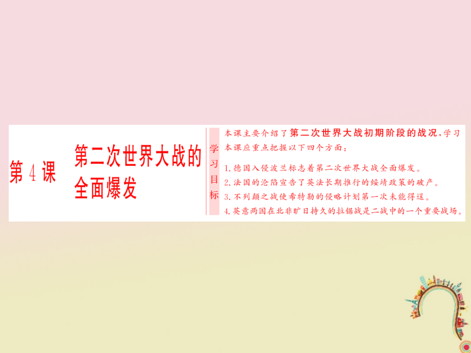 高中历史第3单元第二次世界大战第4课第二次世界大战的全面爆发讲义.ppt_第1页