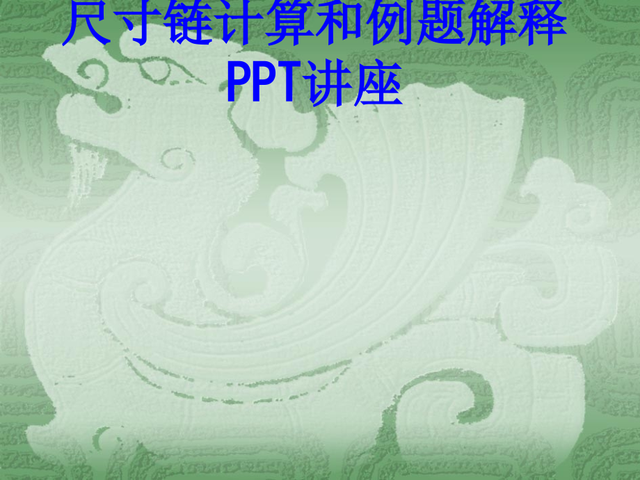 尺寸链计算和例题解释.ppt_第1页