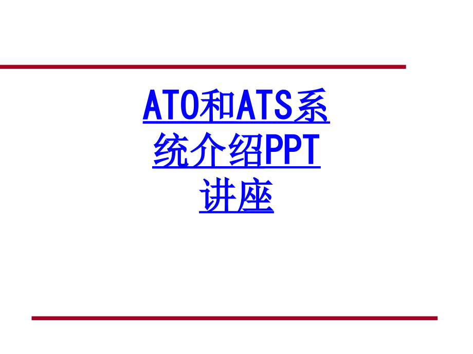 ATO和ATS系统介绍.ppt_第1页