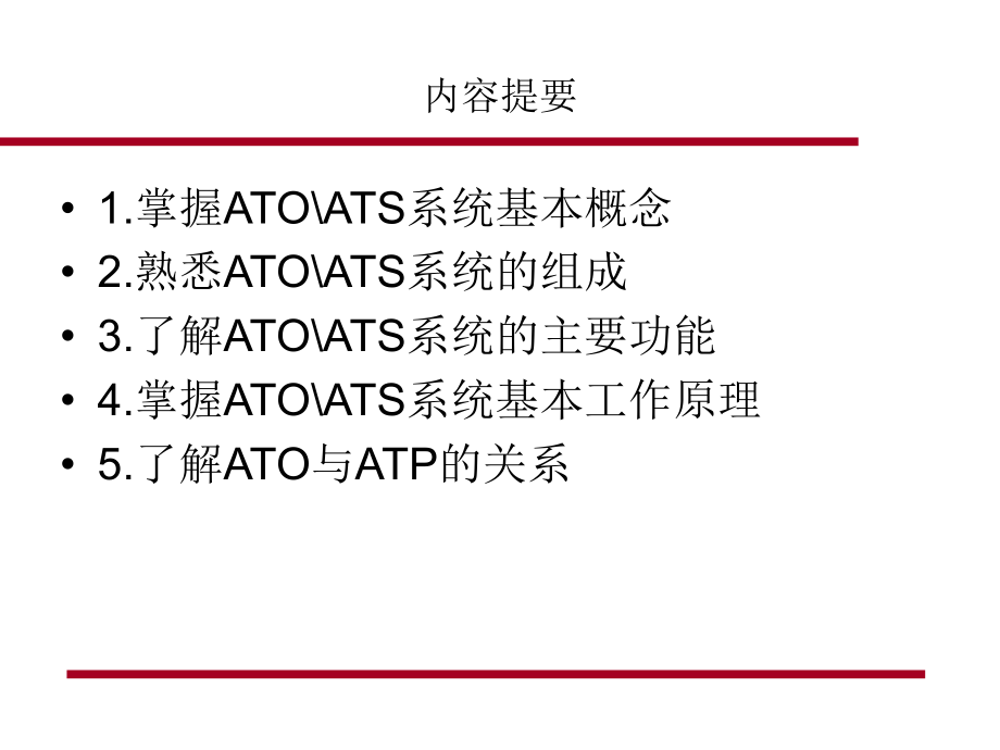 ATO和ATS系统介绍.ppt_第2页