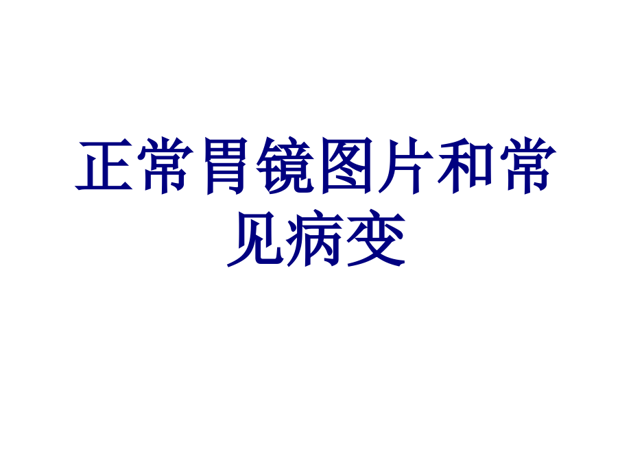 正常胃镜图片和常见病变.ppt_第1页
