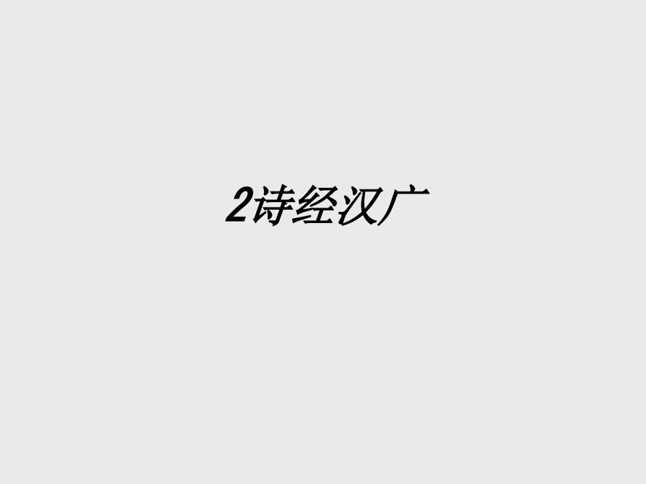 诗经汉广.ppt_第1页