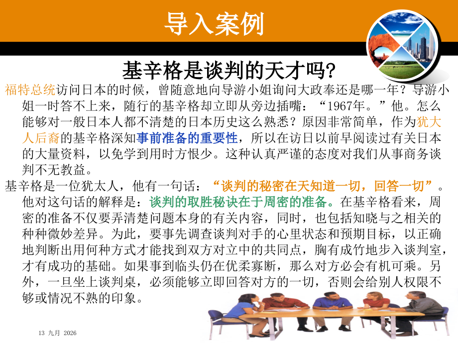 国际商务谈判前的准备.ppt_第1页