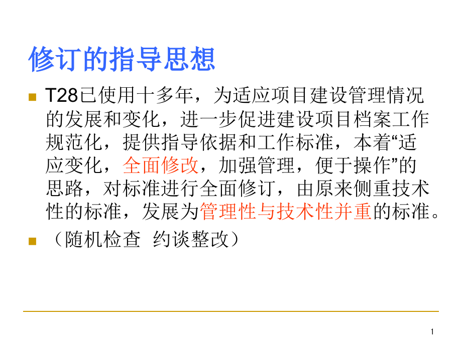建设项目档案管理规范标准.ppt_第1页