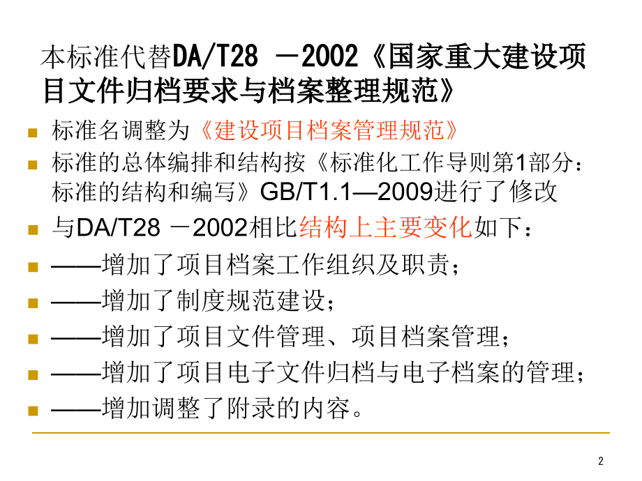建设项目档案管理规范标准.ppt_第2页