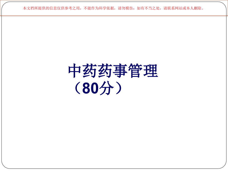 三级中医院评审细则药事管理部分培训.ppt_第1页