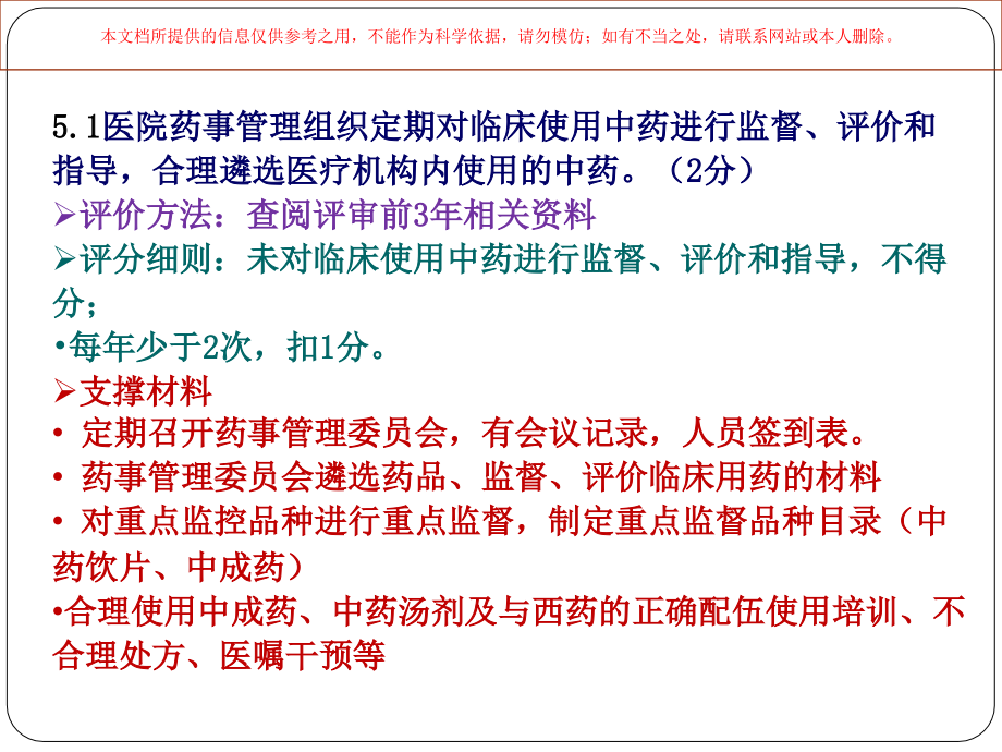 三级中医院评审细则药事管理部分培训.ppt_第2页