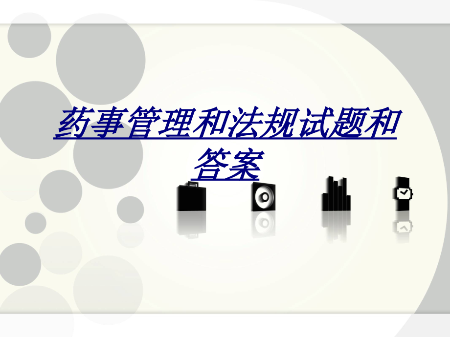 药事管理和法规试题和答案.ppt_第1页