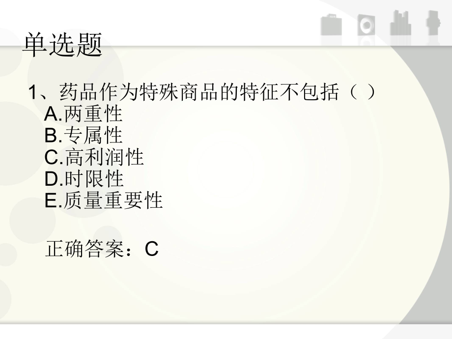 药事管理和法规试题和答案.ppt_第2页