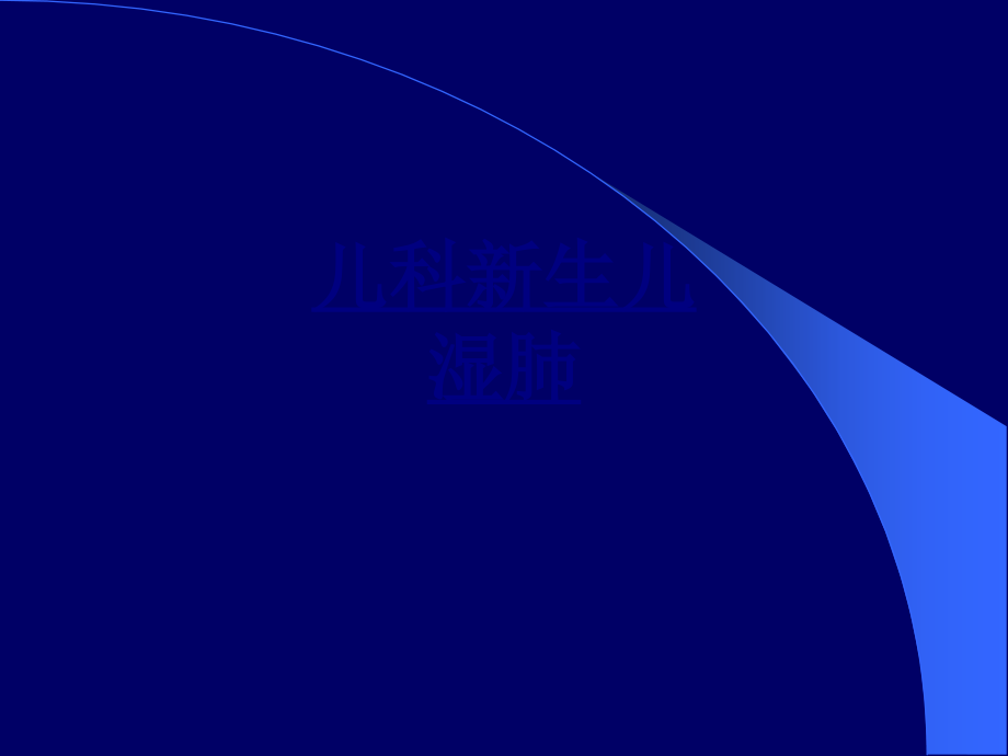 儿科新生儿湿肺优质.ppt_第1页