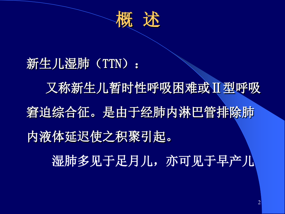 儿科新生儿湿肺优质.ppt_第2页