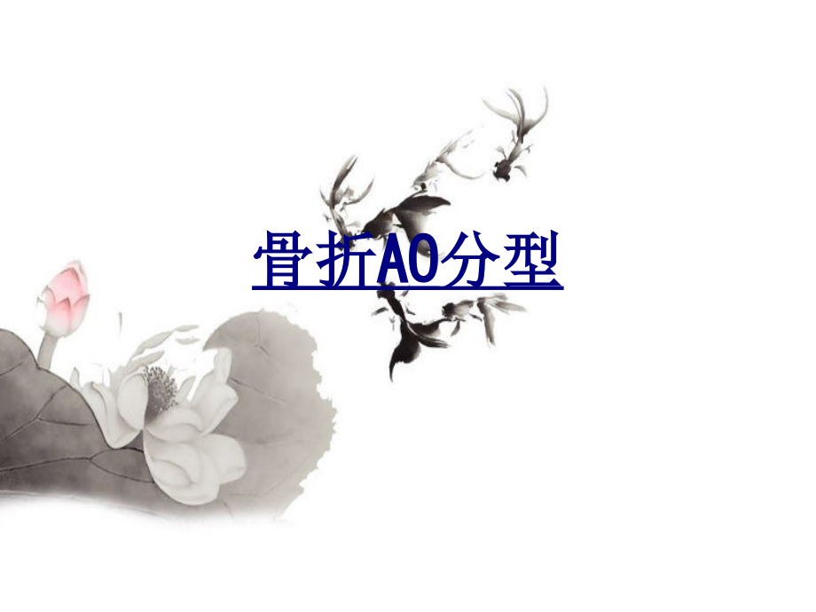 医学骨折AO分型.ppt_第1页
