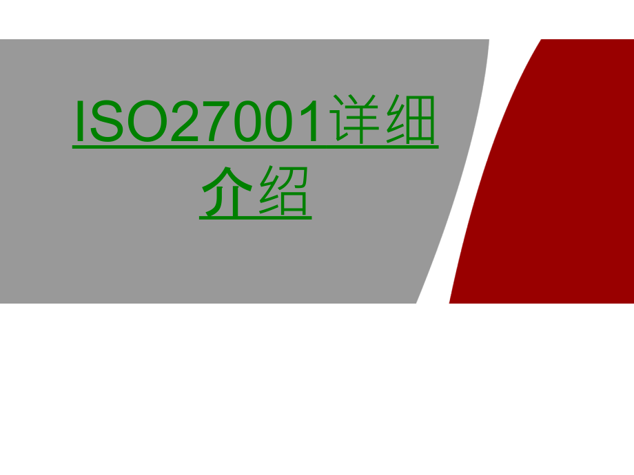 ISO详细介绍.ppt_第1页