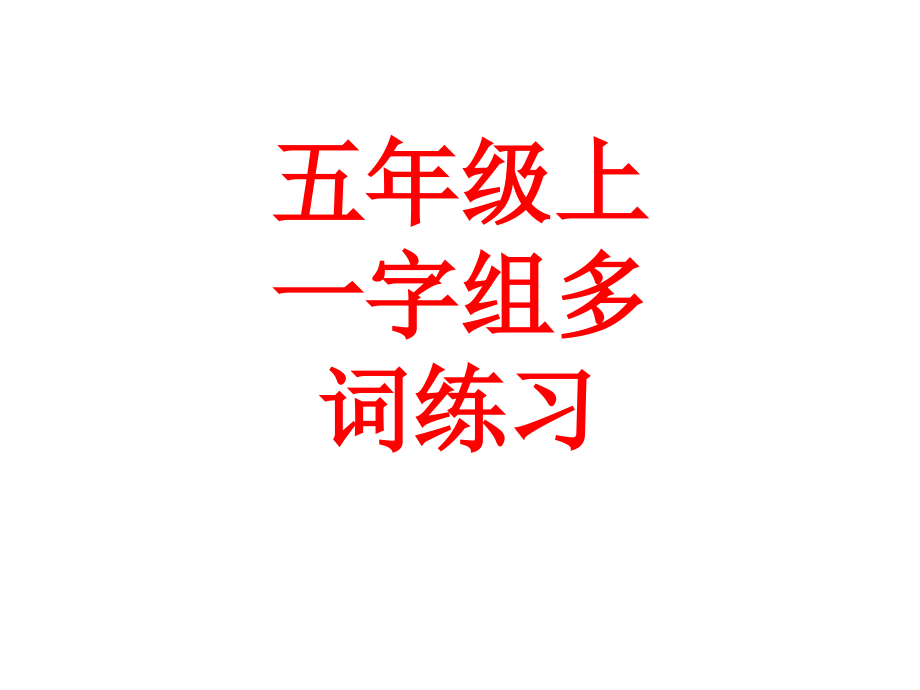 五年级上一字组多词练习.ppt_第1页