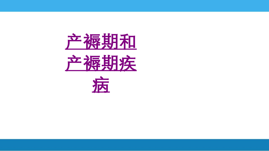 医学产褥期和产褥期疾病专题.ppt_第1页