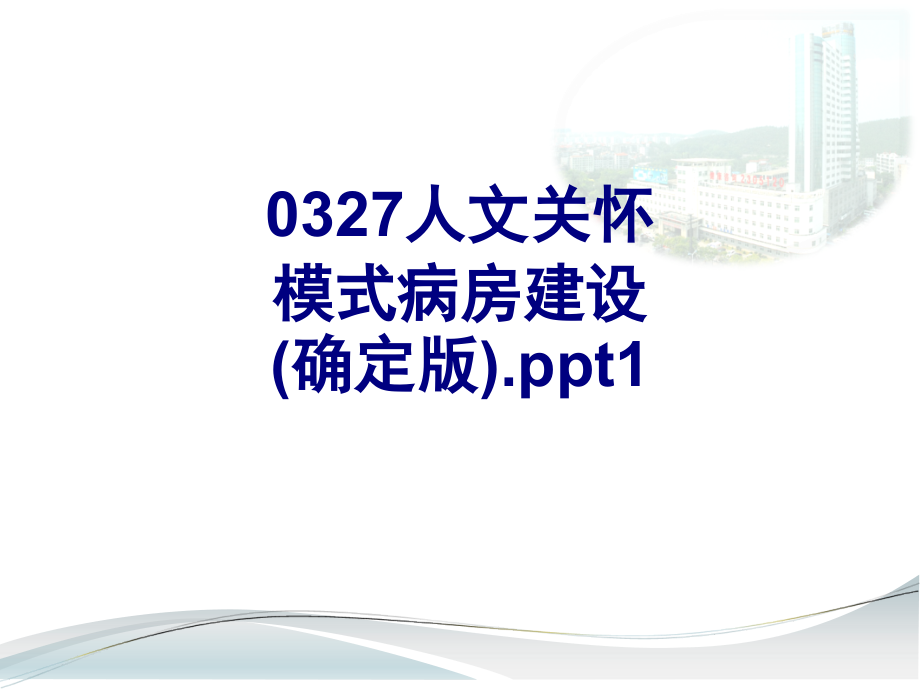 人文关怀模式病房建设确定版ppt优质.ppt_第1页