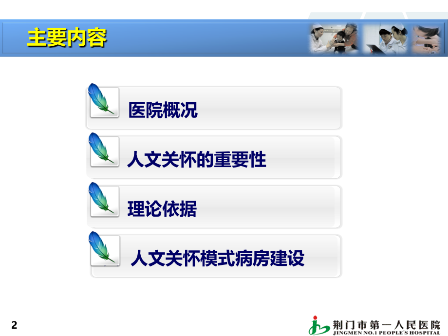 人文关怀模式病房建设确定版ppt优质.ppt_第2页