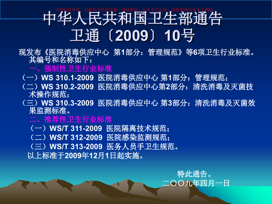 医院消毒供应中心管理规范解读培训.ppt_第1页