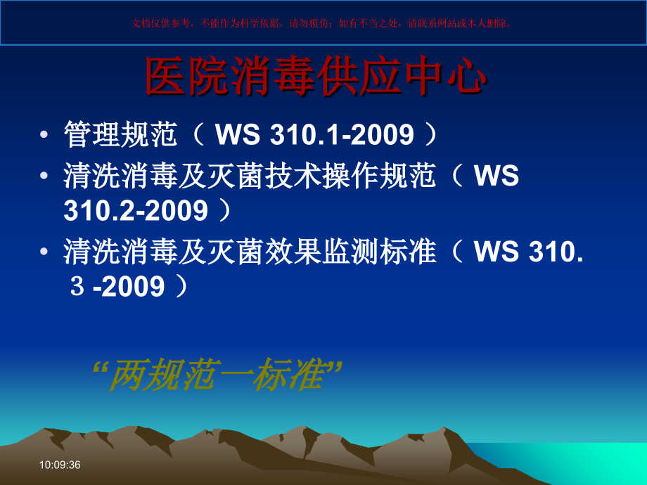 医院消毒供应中心管理规范解读培训.ppt_第2页