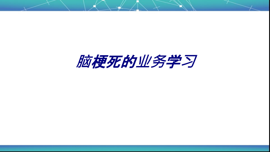 脑梗死的业务学习.ppt_第1页