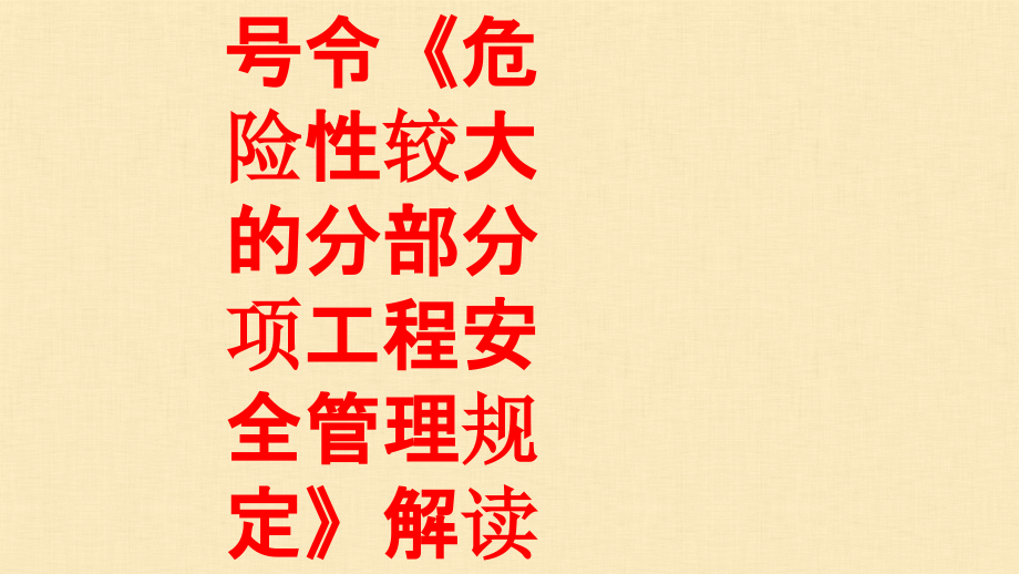 住建部37号令《危险性较大的分部分项工程安全管理规定》解读.ppt_第1页