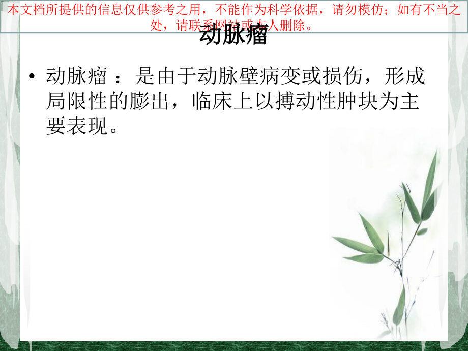 假性动脉瘤的治疗与护理培训.ppt_第1页