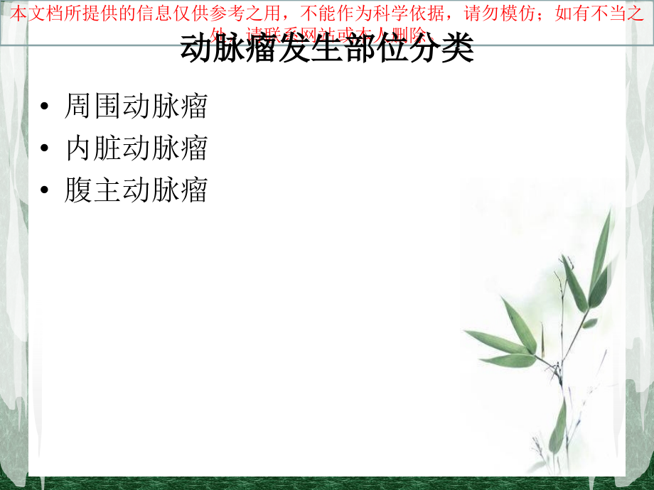 假性动脉瘤的治疗与护理培训.ppt_第2页