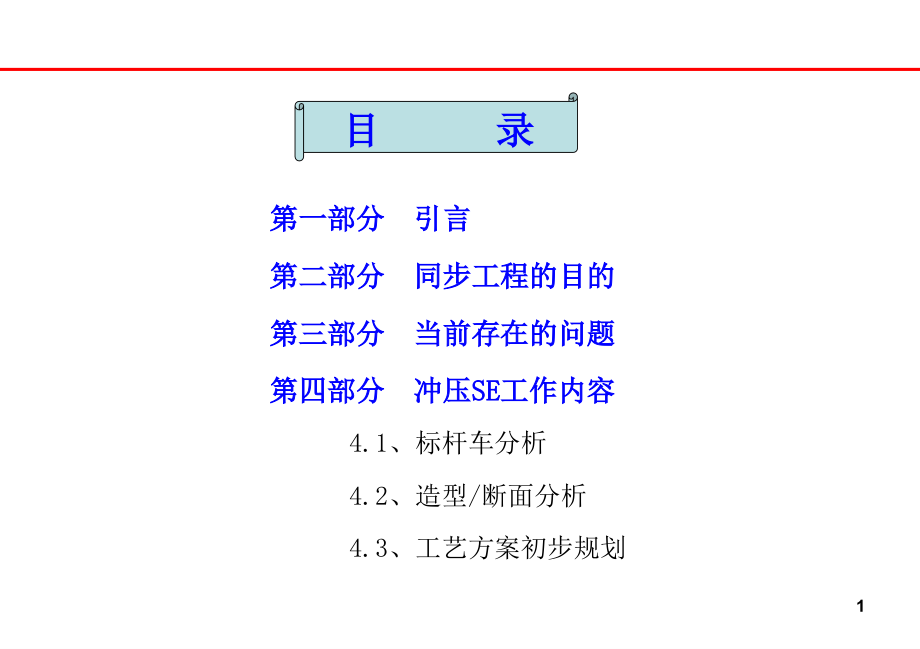 我国汽车冲压行业的同步工程研讨(讲义).ppt_第1页
