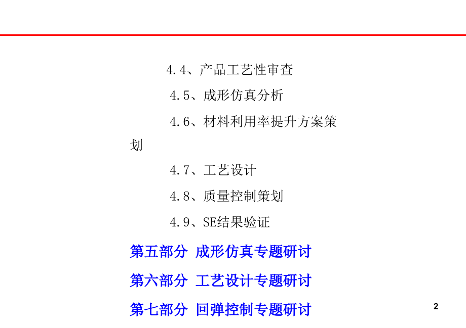 我国汽车冲压行业的同步工程研讨(讲义).ppt_第2页