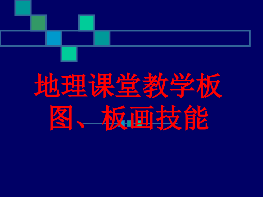 地理课堂教学板图、板画技能.ppt_第1页