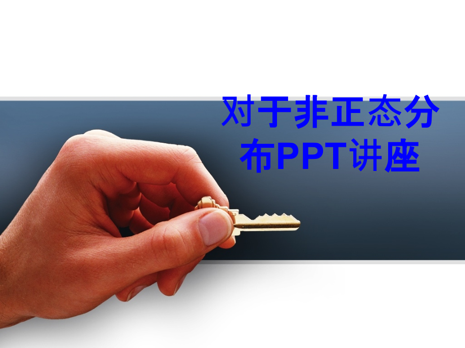 对于非正态分布.ppt_第1页