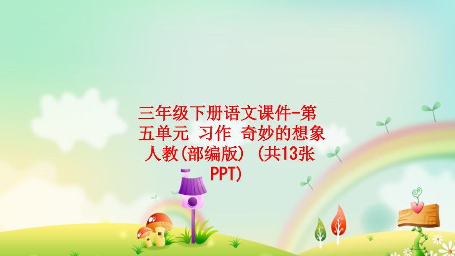 三年级下册语文课件-第五单元-习作-奇妙的想象-人教(部编版).ppt_第1页
