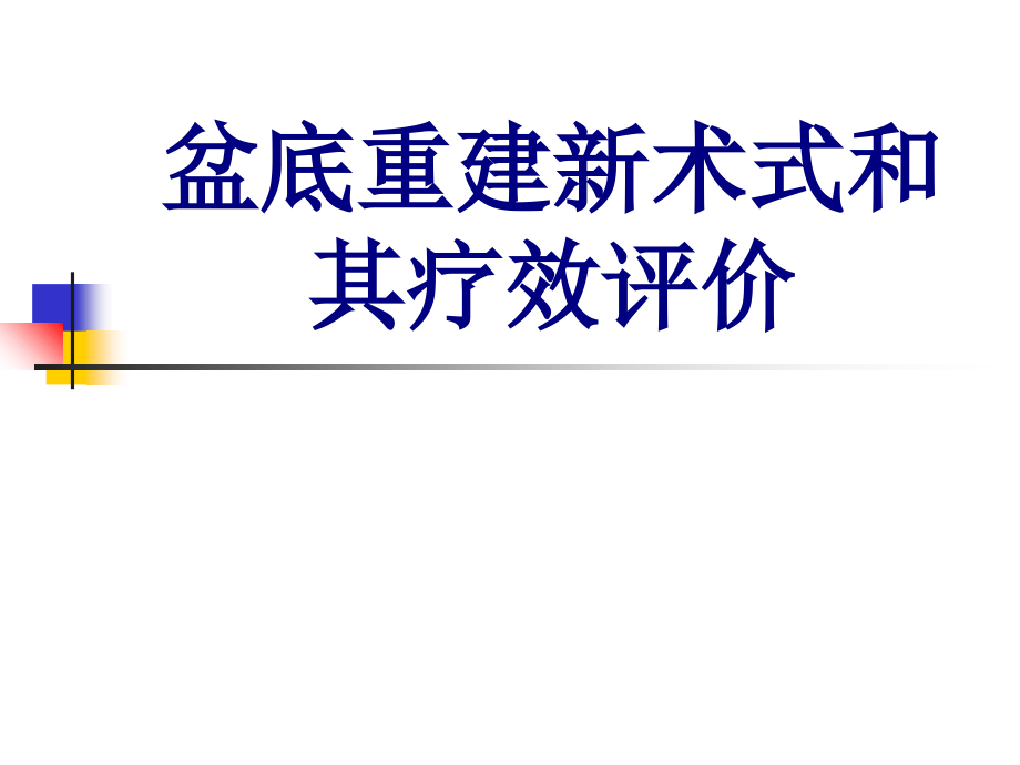 盆底重建新术式和其疗效评价.ppt_第1页
