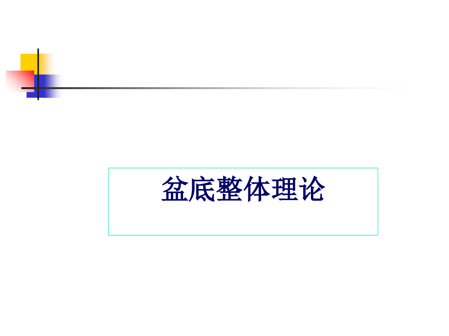 盆底重建新术式和其疗效评价.ppt_第2页