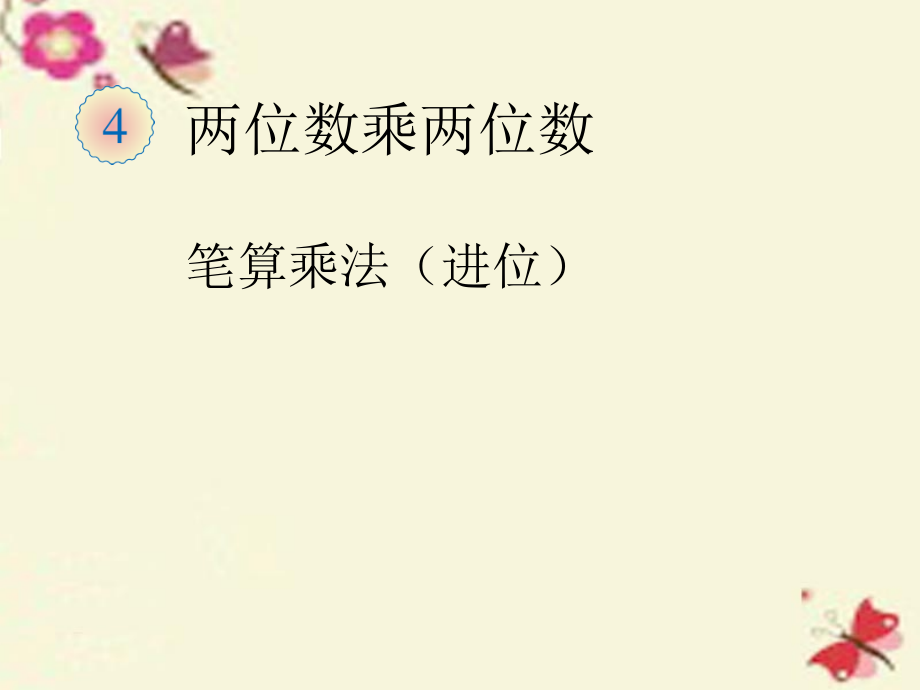 三年级数学下册4两位数乘两位数笔算乘法进位课件.ppt_第1页