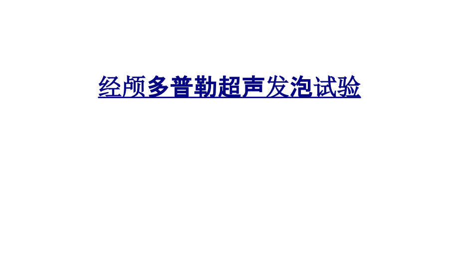经颅多普勒超声发泡试验.ppt_第1页