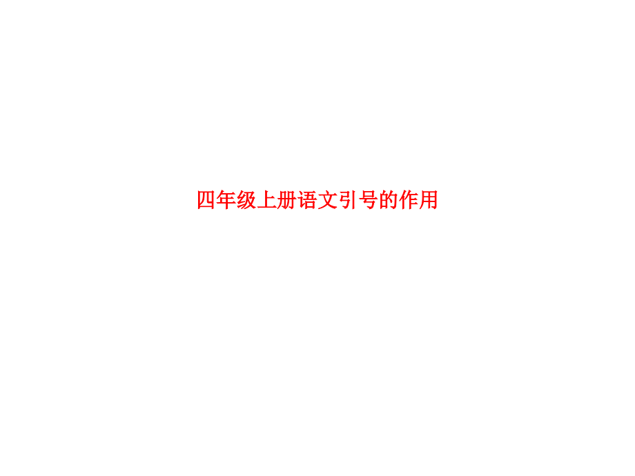 四年级上册语文引号的作用.ppt_第1页
