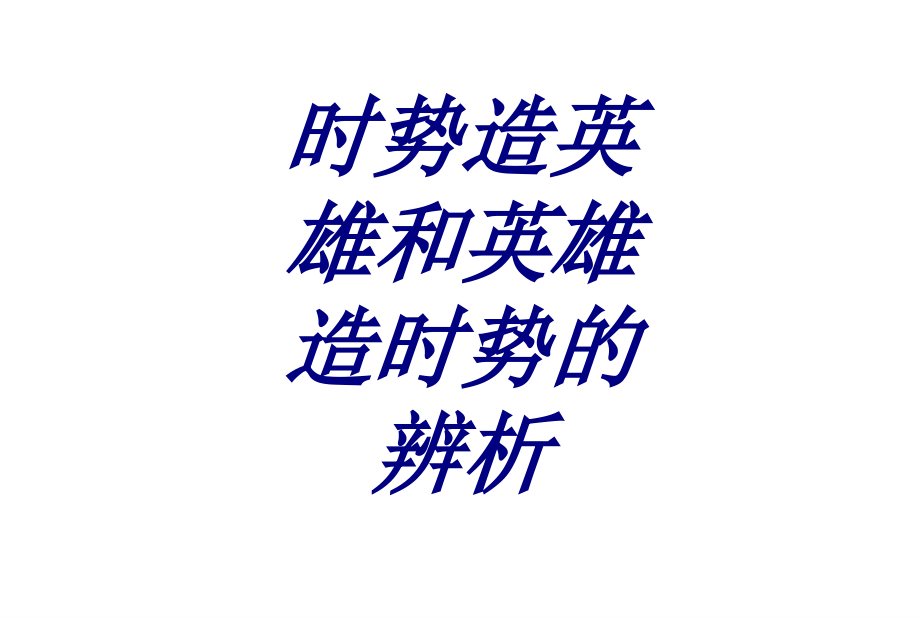 时势造英雄和英雄造时势的辨析.ppt_第1页