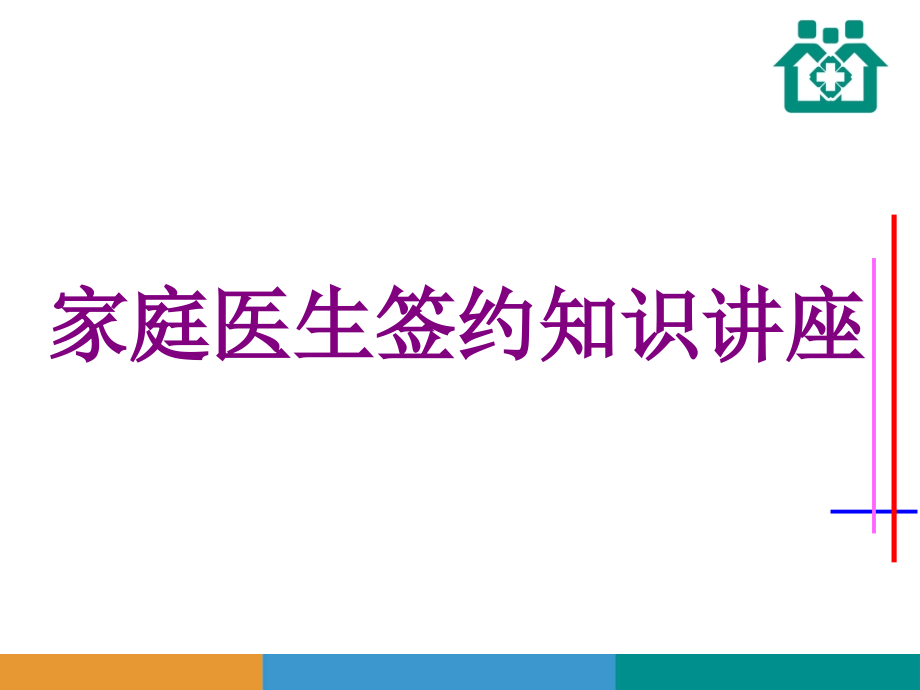 医学家庭医生签约知识讲座.ppt_第1页