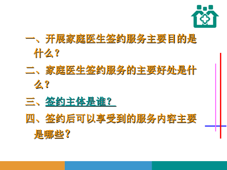 医学家庭医生签约知识讲座.ppt_第2页