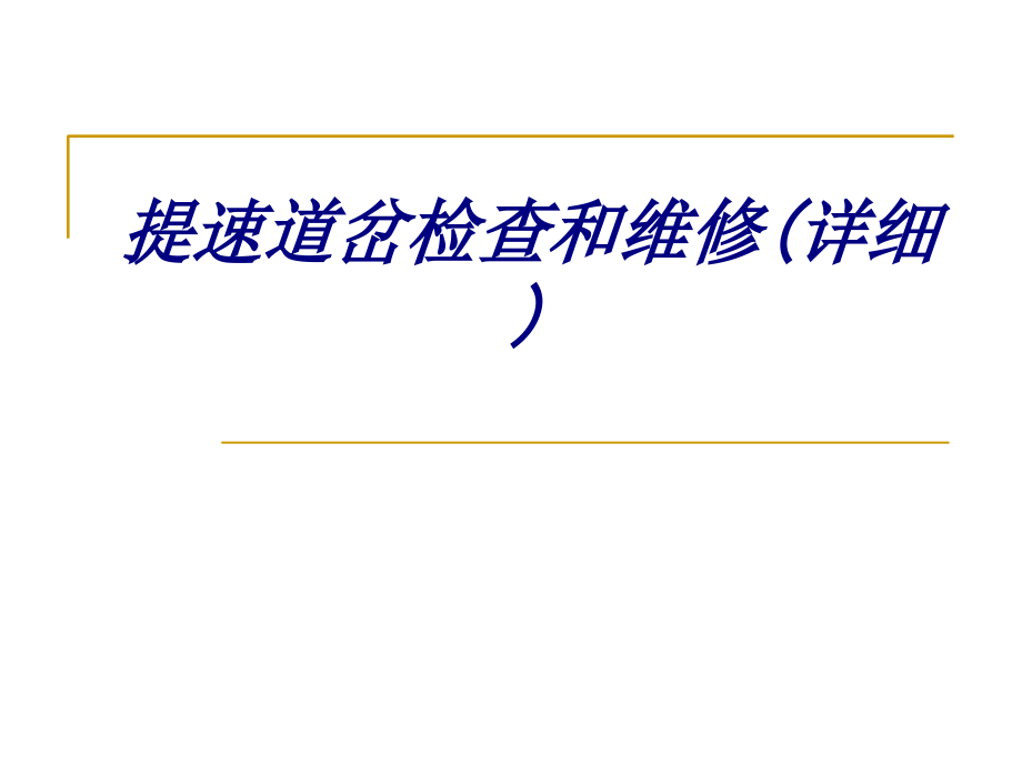 提速道岔检查和维修详细.ppt_第1页