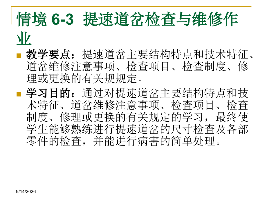 提速道岔检查和维修详细.ppt_第2页