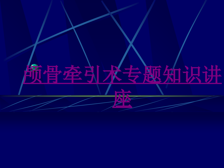 医学颅骨牵引术专题知识讲座.ppt_第1页