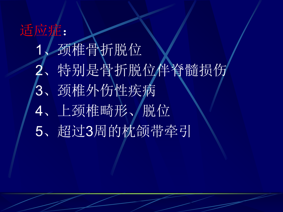 医学颅骨牵引术专题知识讲座.ppt_第2页