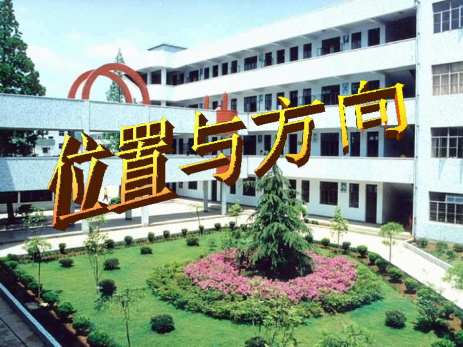 三年级数学下册1位置与方向认识东南西北教案.ppt_第1页